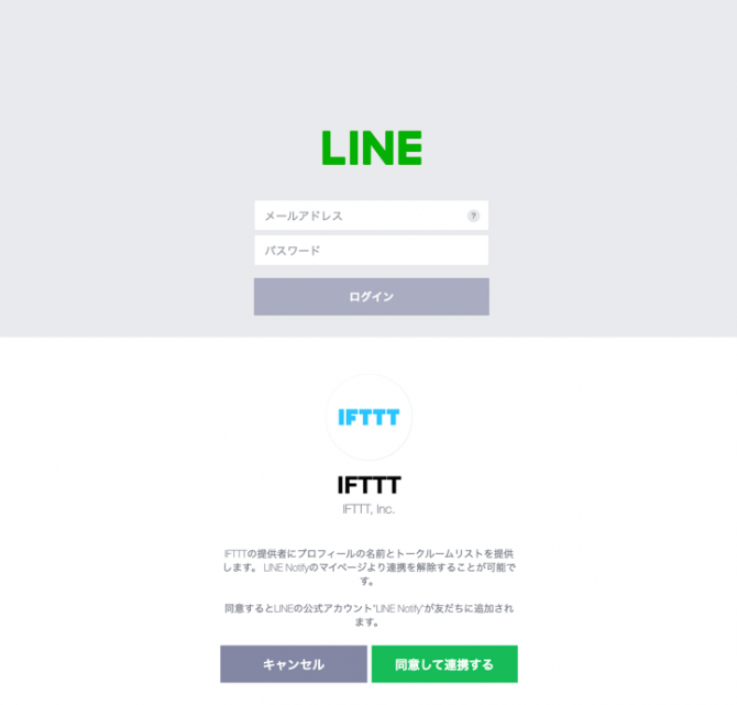 IFTTTとLine連携