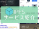IPFSサービス紹介