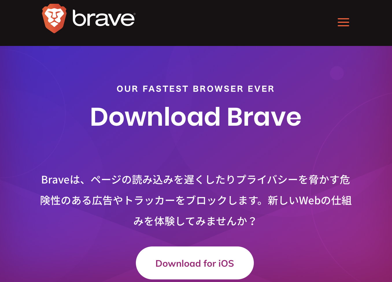 Braveブラウザダウンロード画面